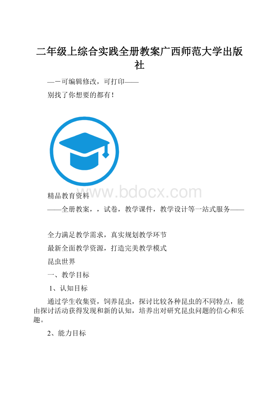 二年级上综合实践全册教案广西师范大学出版社.docx_第1页