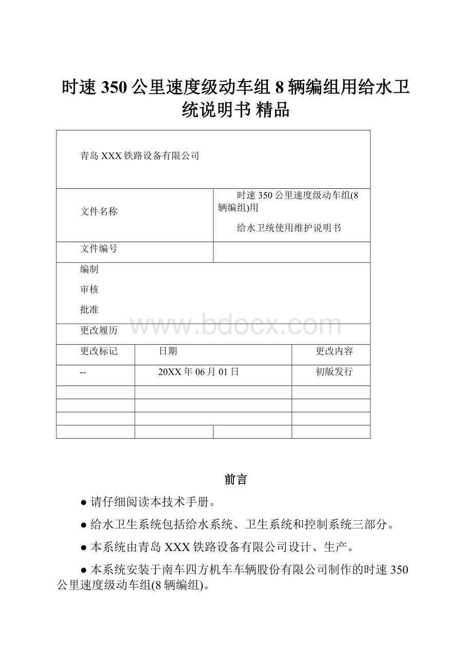 时速350公里速度级动车组8辆编组用给水卫统说明书 精品.docx_第1页