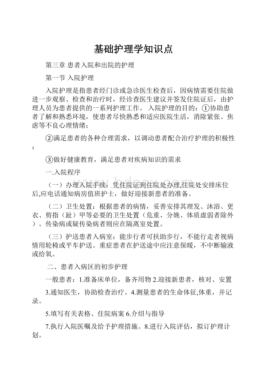 基础护理学知识点.docx_第1页