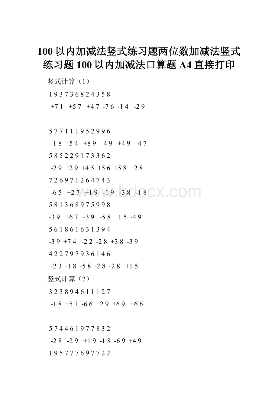 100以内加减法竖式练习题两位数加减法竖式练习题100以内加减法口算题A4直接打印.docx