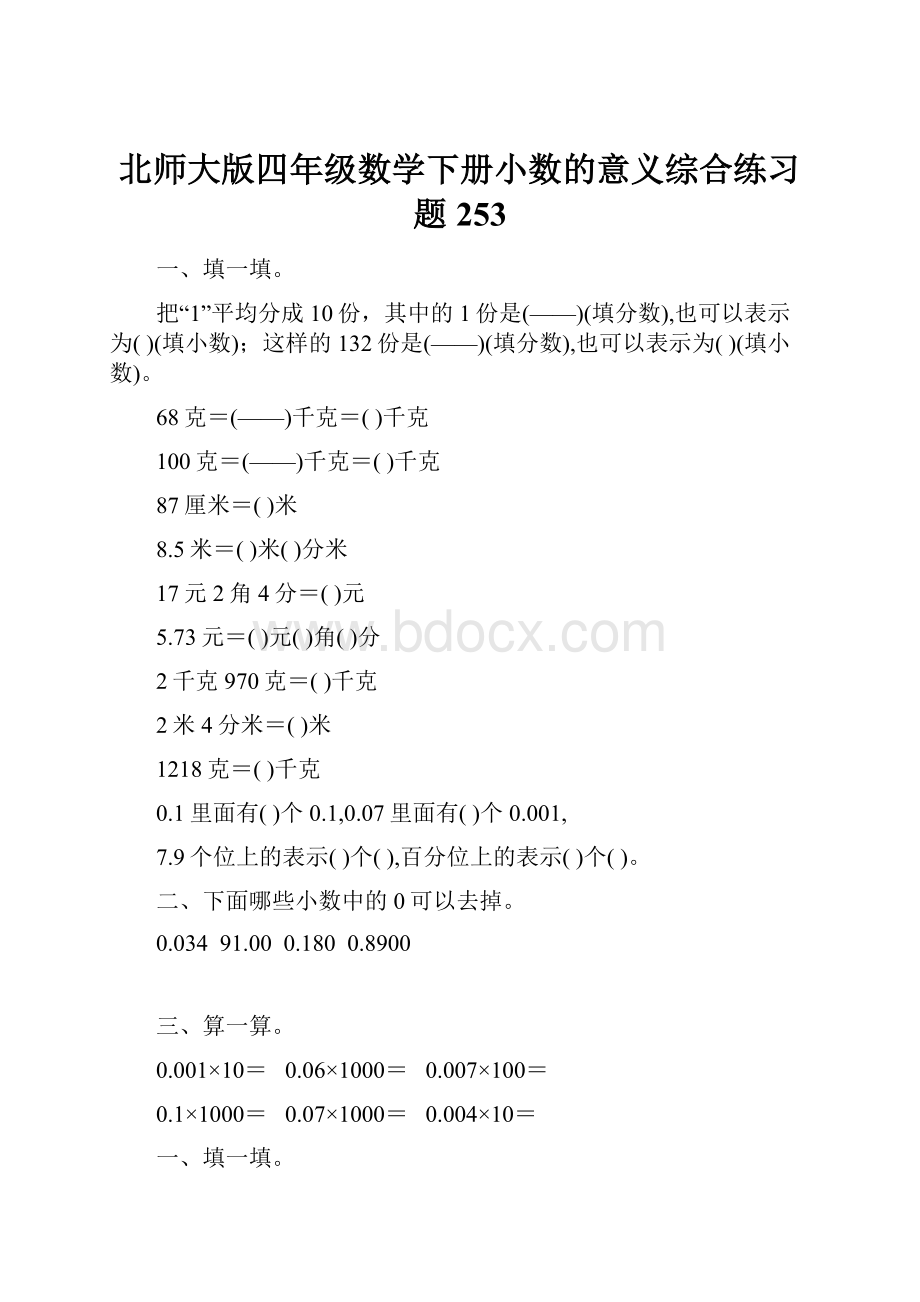 北师大版四年级数学下册小数的意义综合练习题253.docx