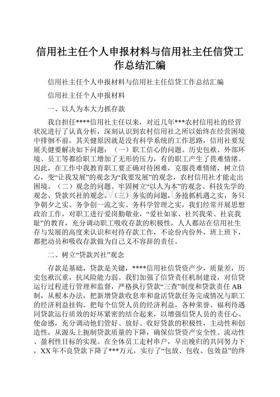 信用社主任个人申报材料与信用社主任信贷工作总结汇编.docx