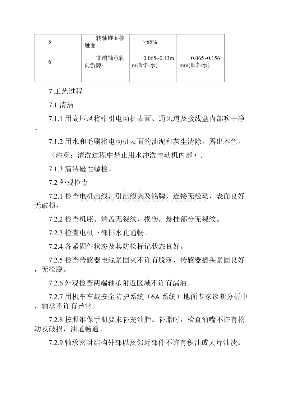 HXD3C型电力机车C4检修工艺标准.docx_第3页