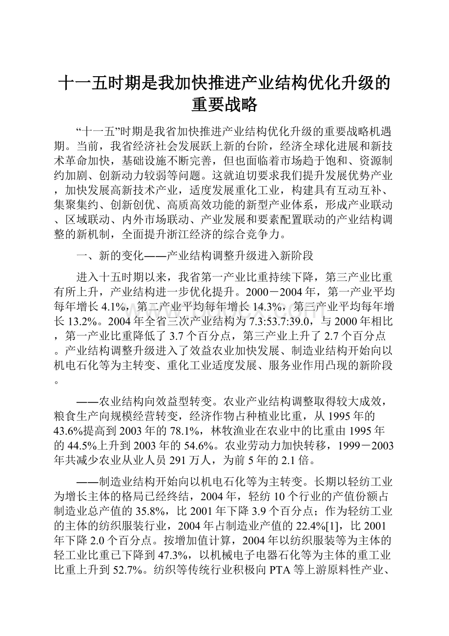 十一五时期是我加快推进产业结构优化升级的重要战略.docx_第1页