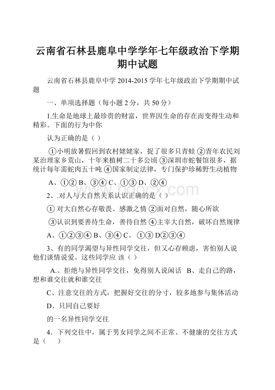 云南省石林县鹿阜中学学年七年级政治下学期期中试题.docx