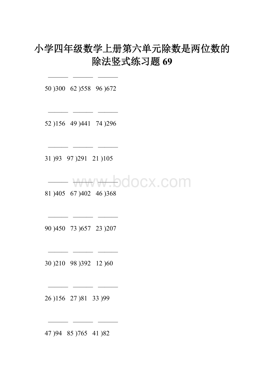 小学四年级数学上册第六单元除数是两位数的除法竖式练习题69.docx_第1页