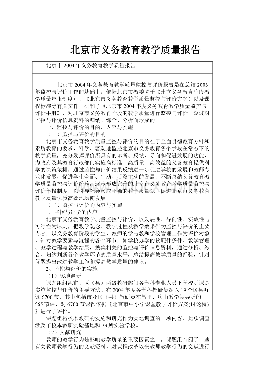 北京市义务教育教学质量报告.docx_第1页