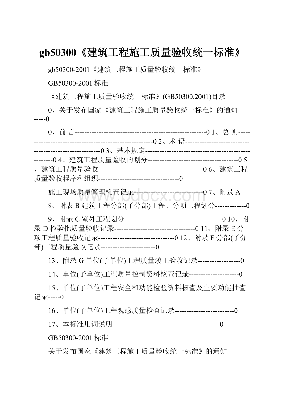 gb50300《建筑工程施工质量验收统一标准》.docx