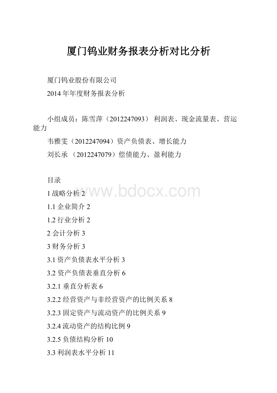 厦门钨业财务报表分析对比分析.docx_第1页