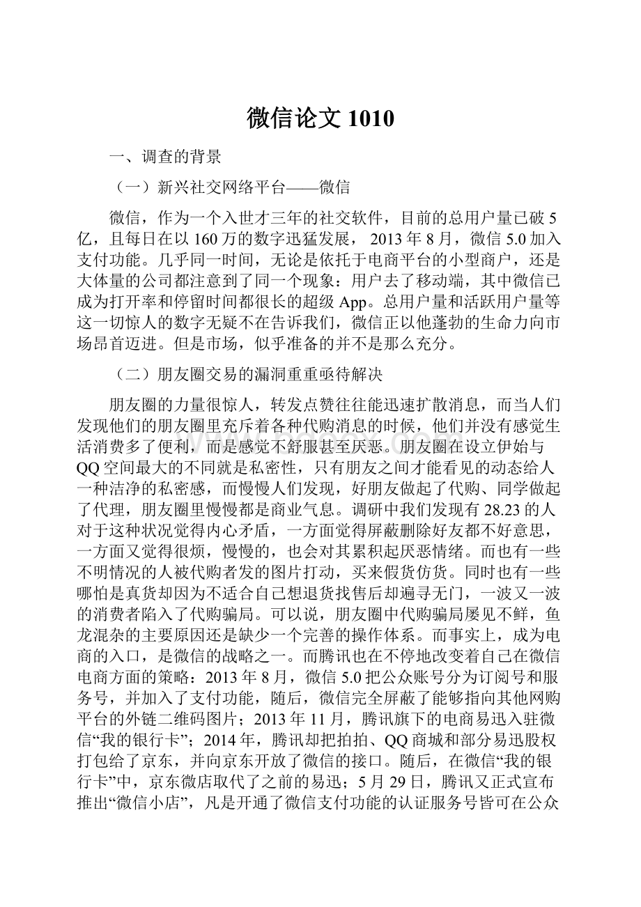 微信论文1010.docx_第1页