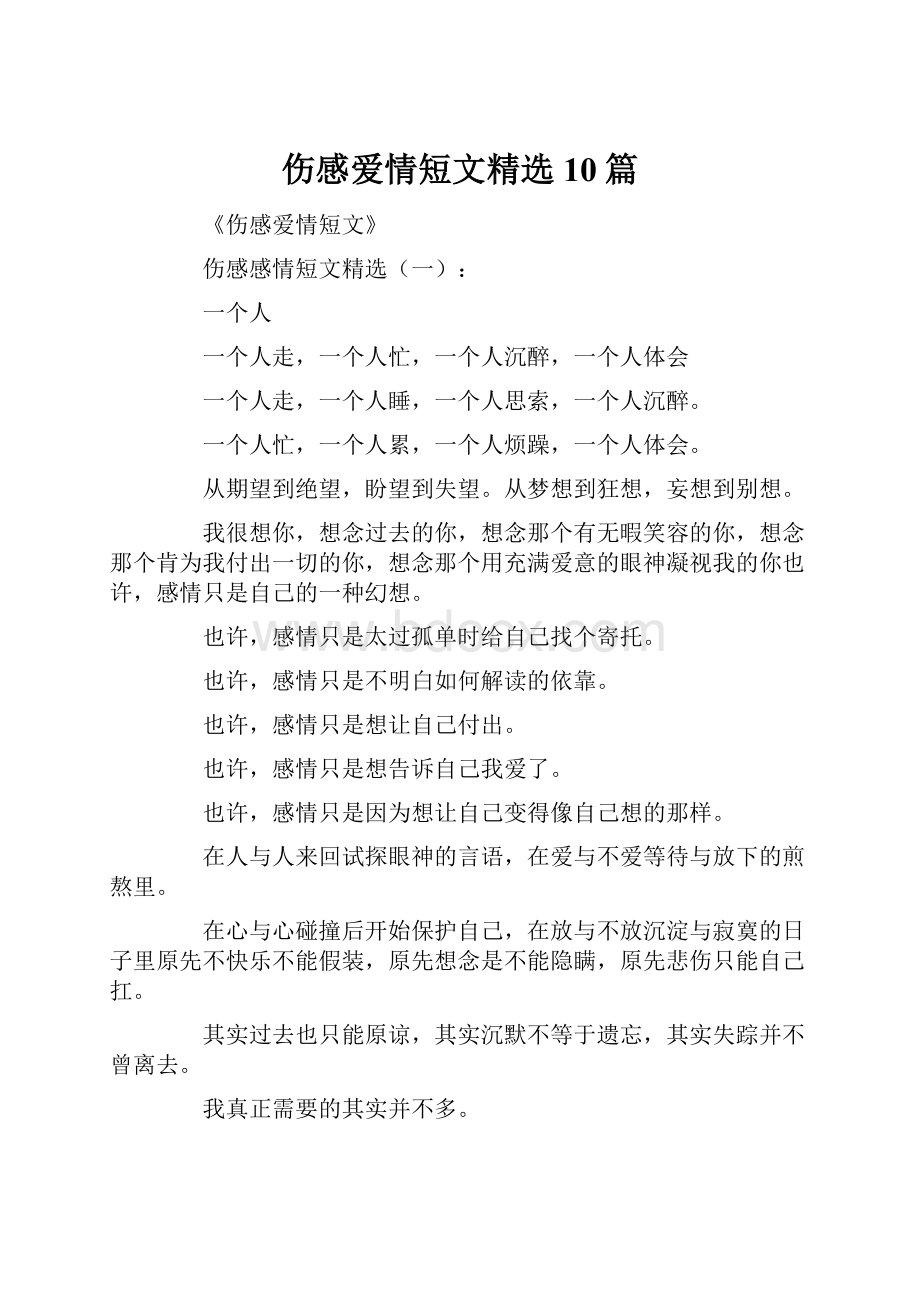 伤感爱情短文精选10篇.docx_第1页