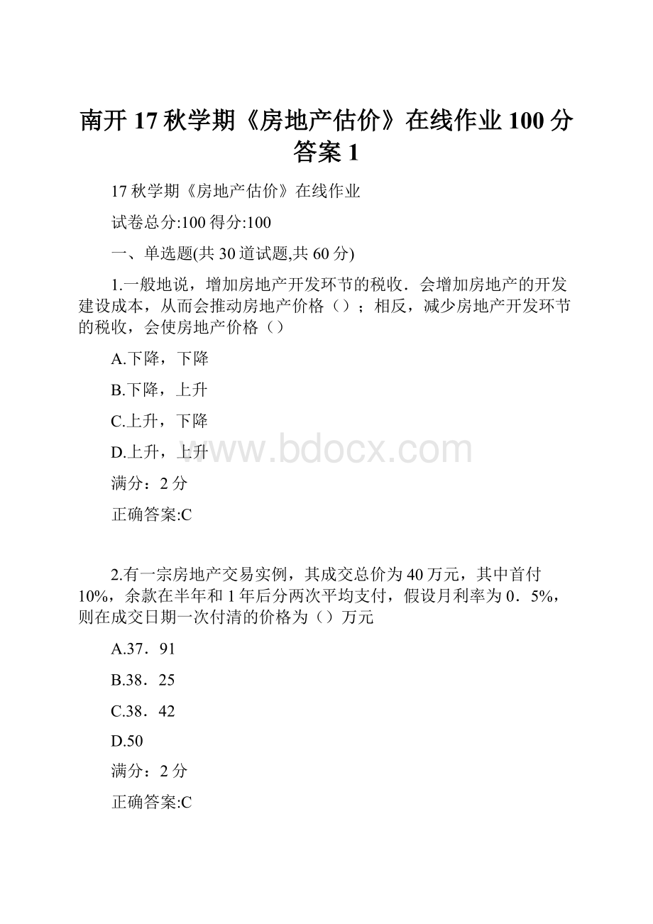 南开17秋学期《房地产估价》在线作业100分答案1.docx_第1页