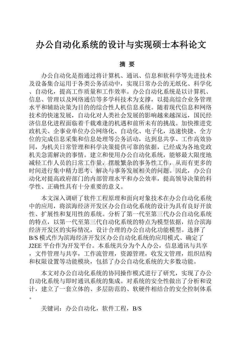 办公自动化系统的设计与实现硕士本科论文.docx_第1页