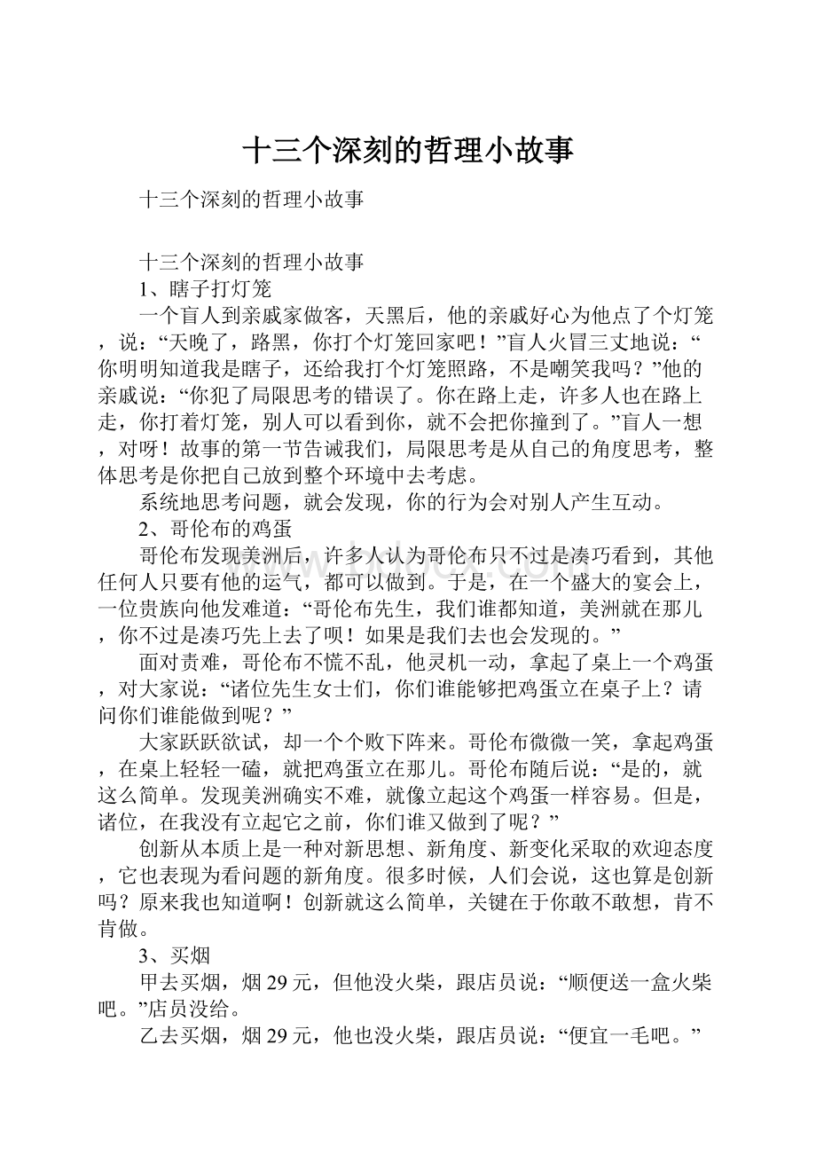 十三个深刻的哲理小故事.docx_第1页