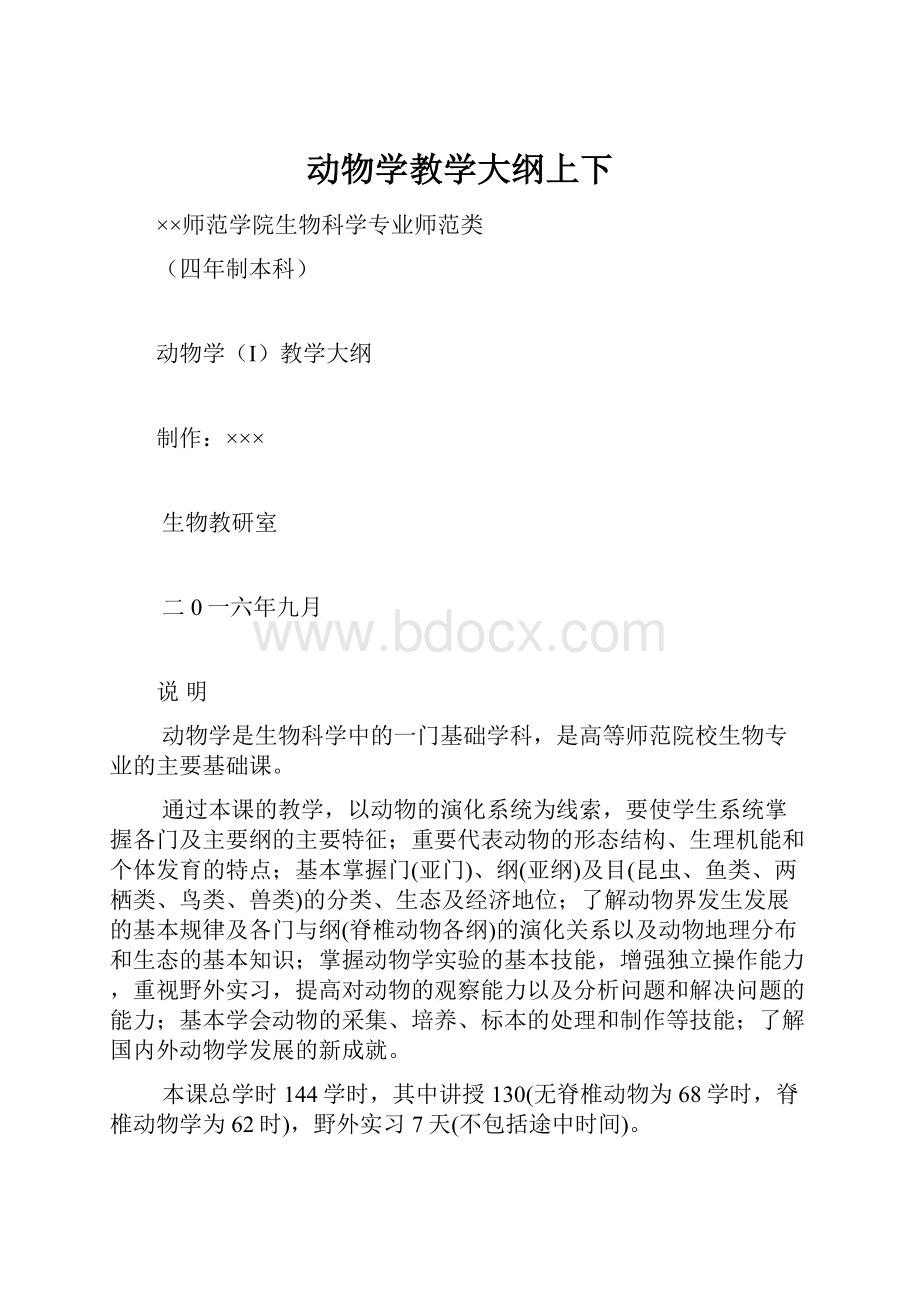 动物学教学大纲上下.docx_第1页