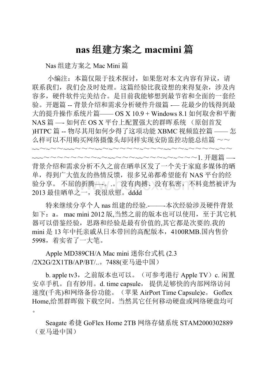 nas组建方案之macmini篇.docx