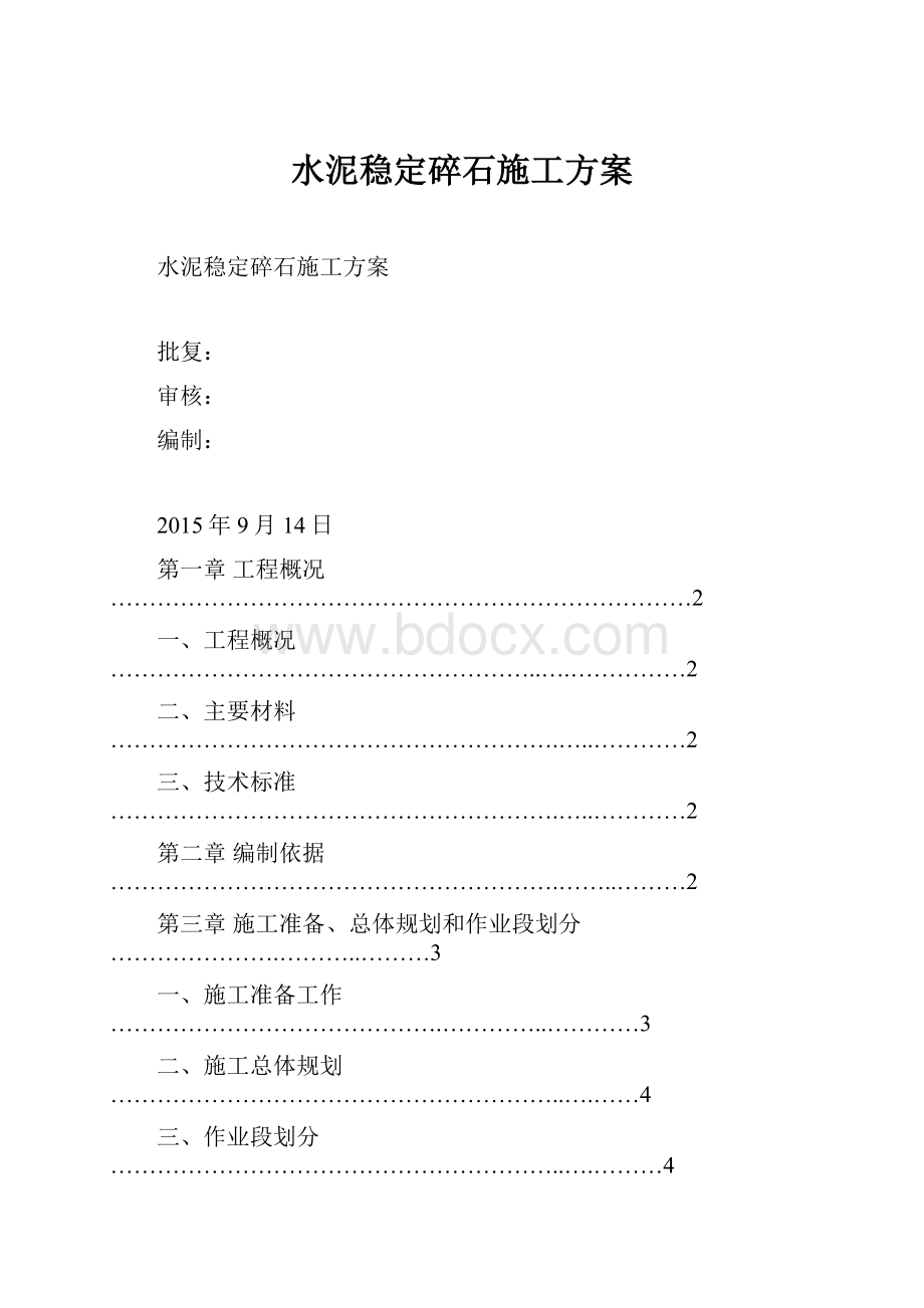 水泥稳定碎石施工方案.docx_第1页