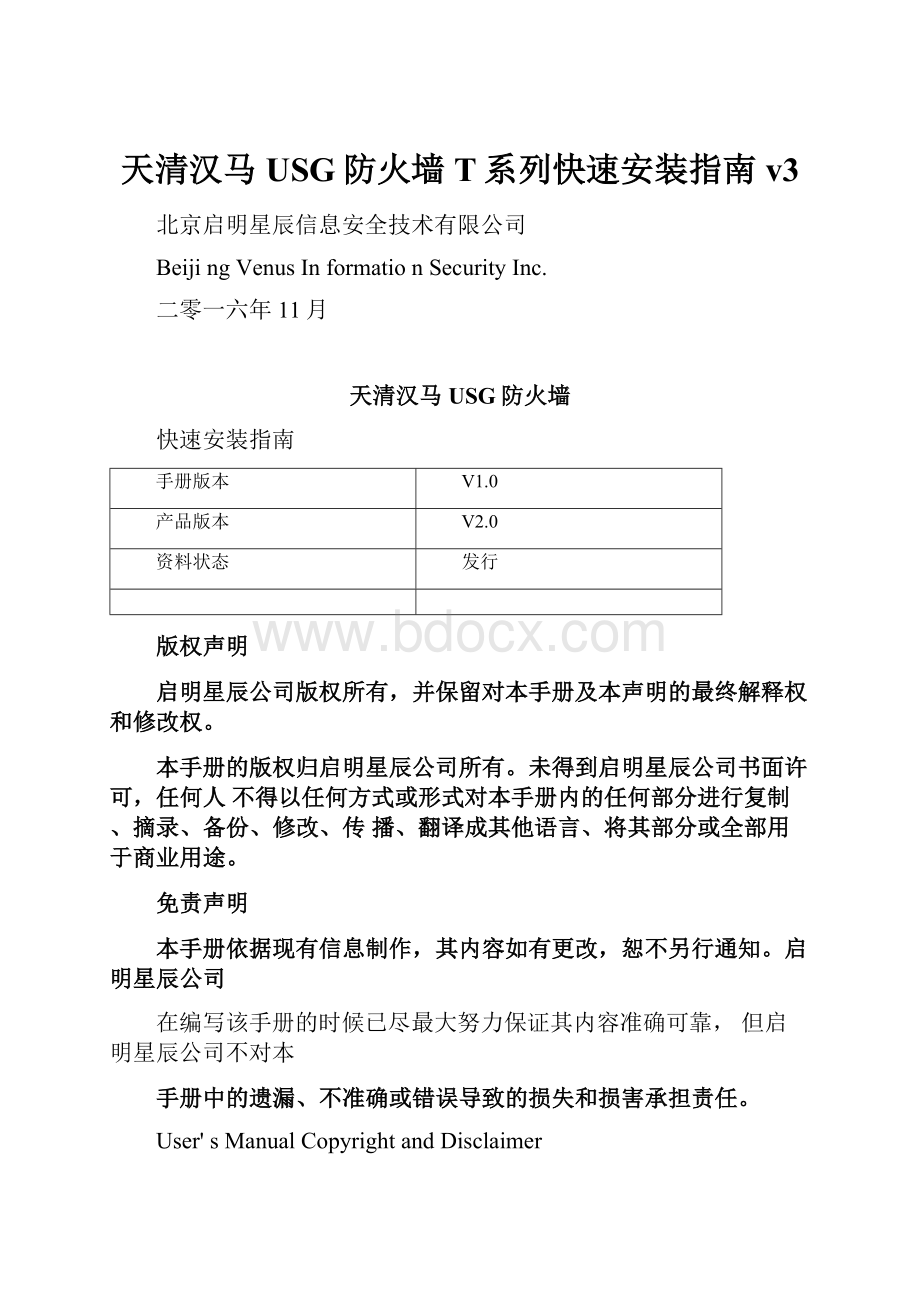 天清汉马USG防火墙T系列快速安装指南v3.docx