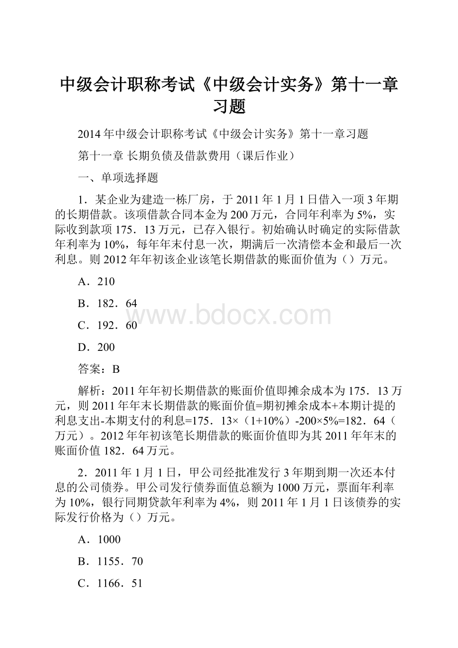 中级会计职称考试《中级会计实务》第十一章习题.docx