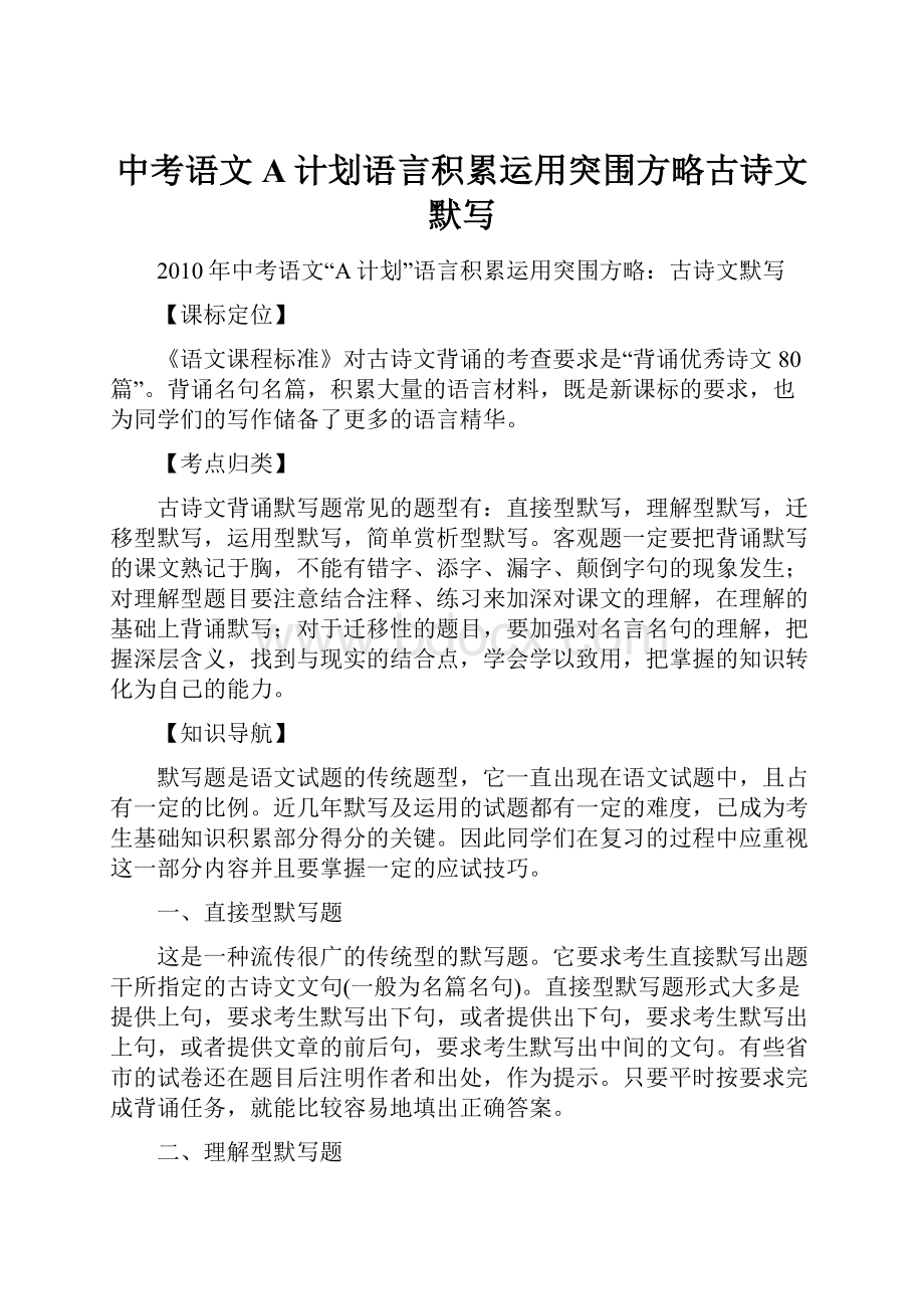 中考语文A计划语言积累运用突围方略古诗文默写.docx_第1页