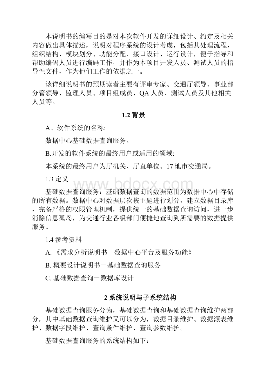 交通政务详细设计说明书基础数据查询服务.docx_第3页