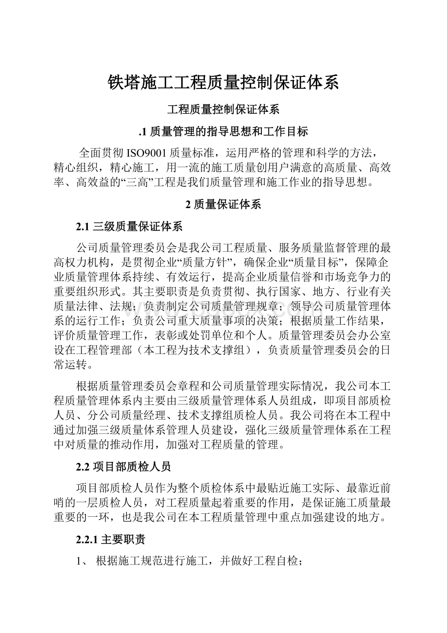 铁塔施工工程质量控制保证体系.docx