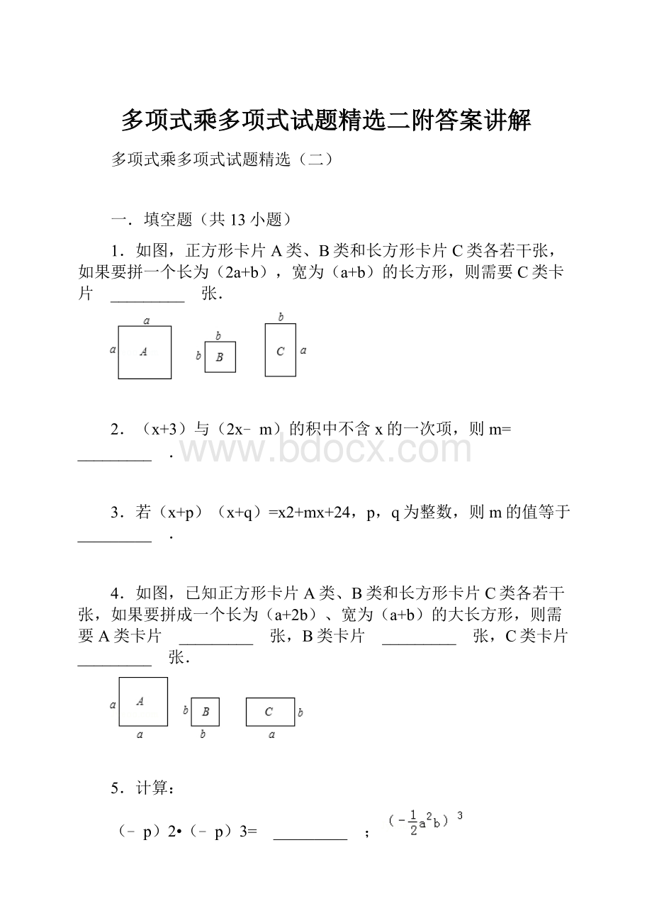 多项式乘多项式试题精选二附答案讲解.docx_第1页