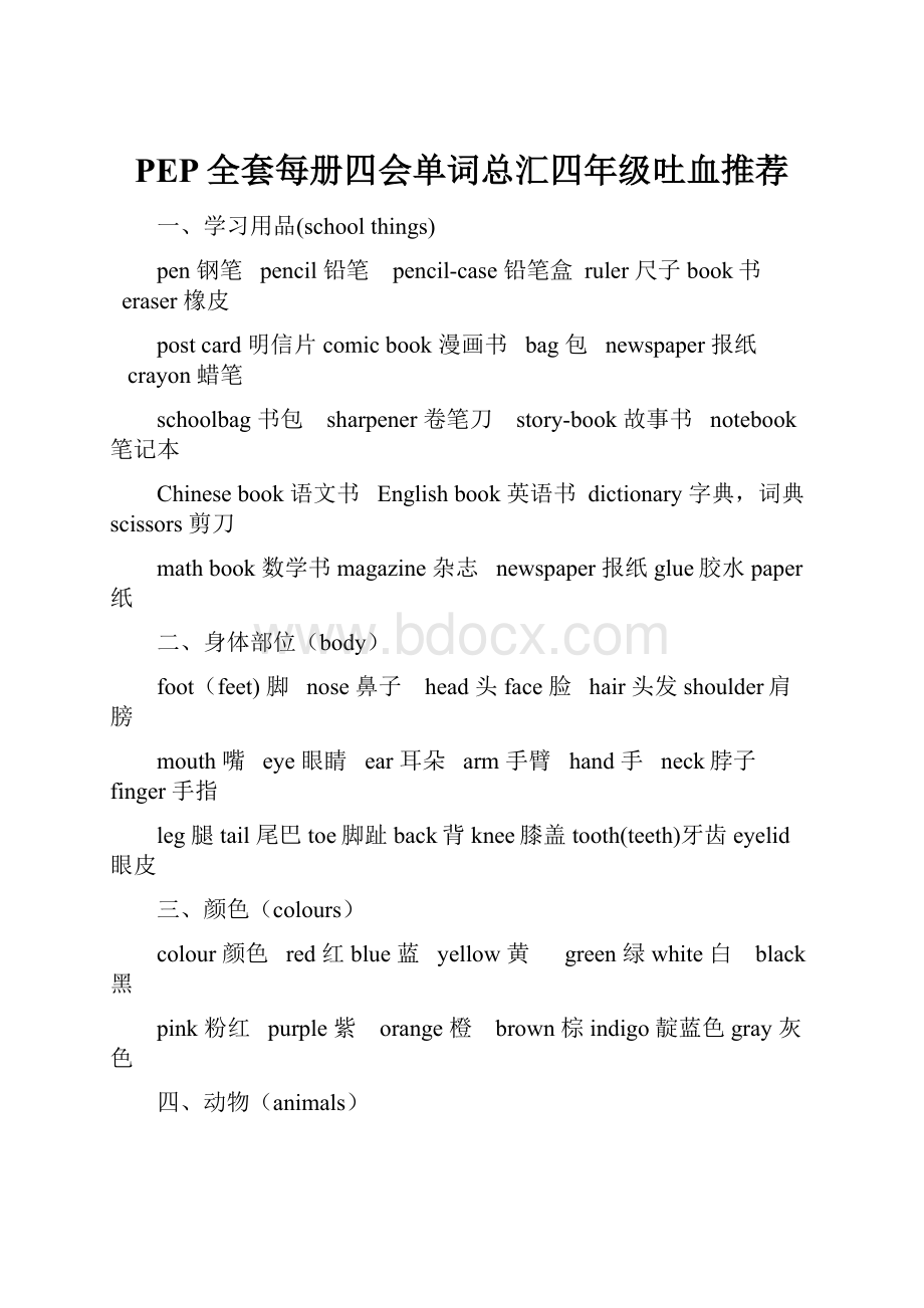 PEP全套每册四会单词总汇四年级吐血推荐.docx