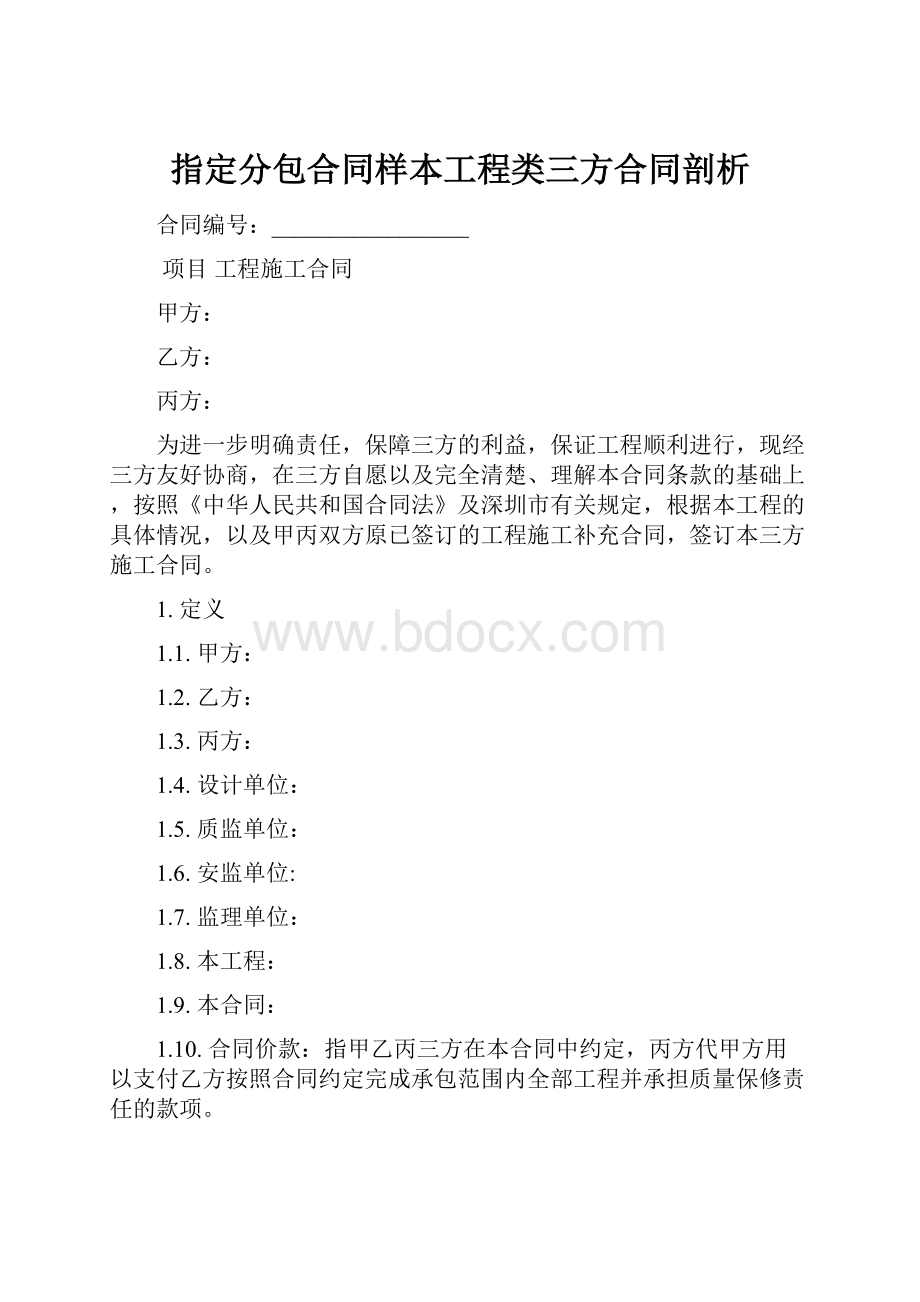 指定分包合同样本工程类三方合同剖析.docx_第1页