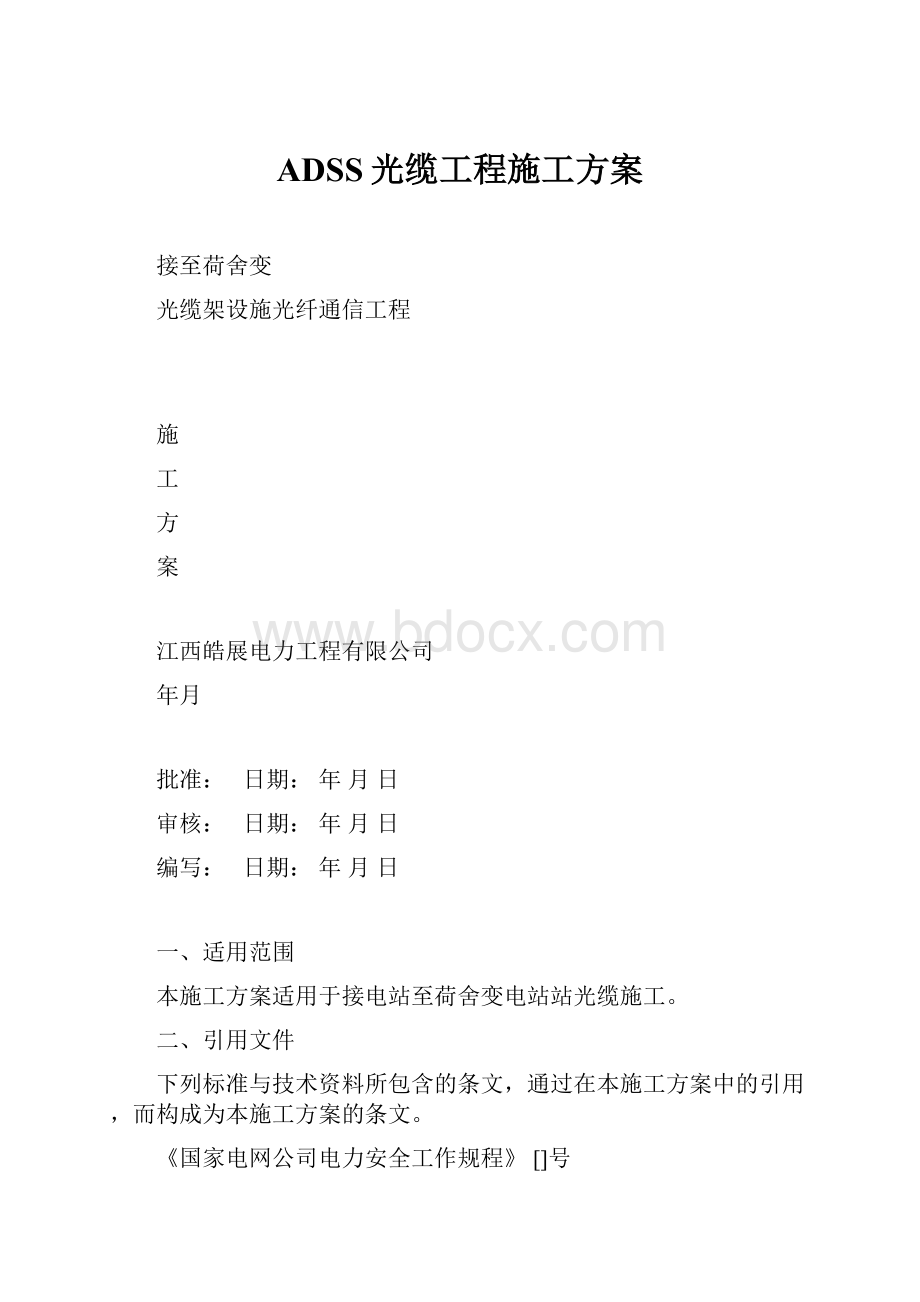 ADSS光缆工程施工方案.docx_第1页