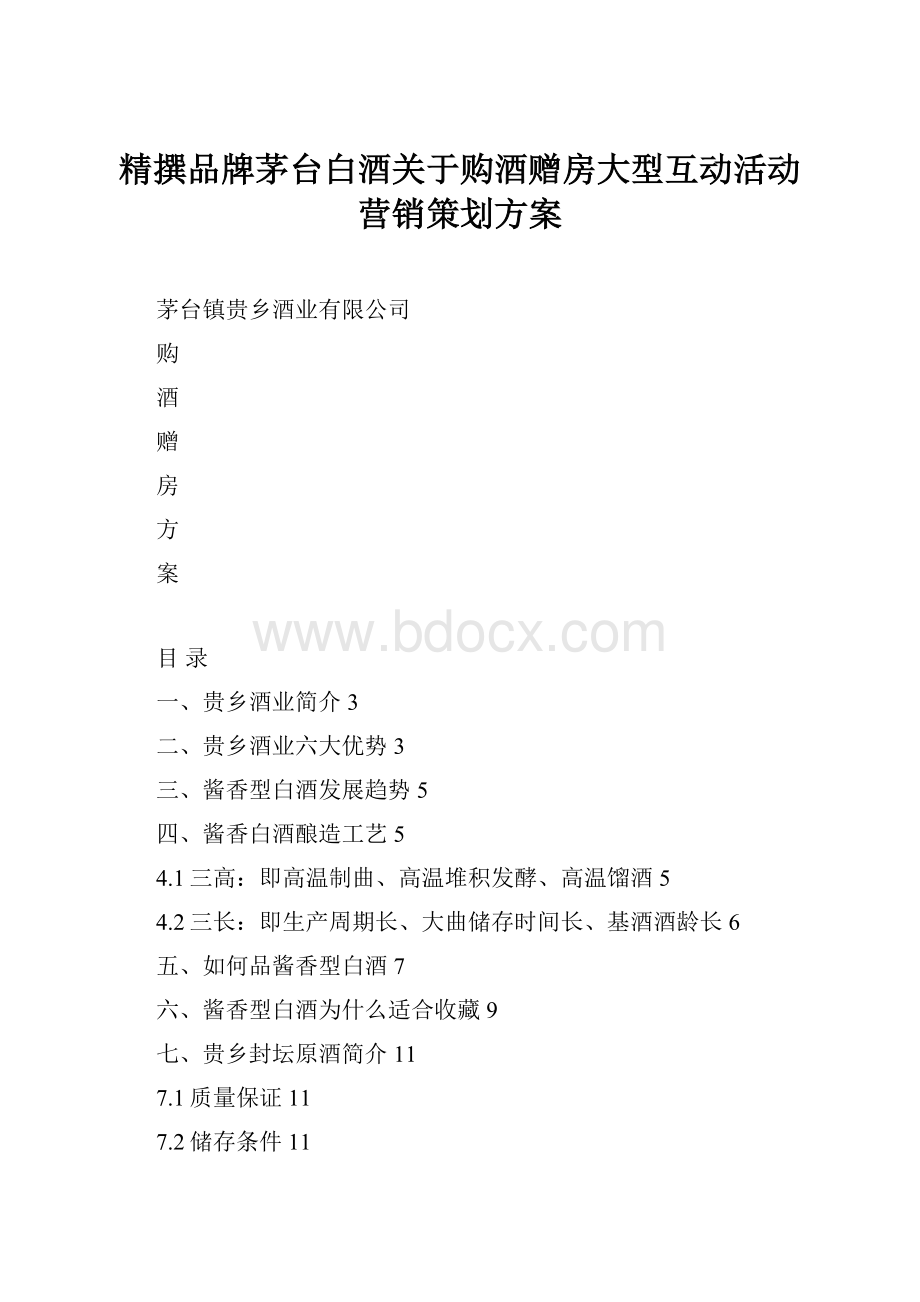 精撰品牌茅台白酒关于购酒赠房大型互动活动营销策划方案.docx_第1页