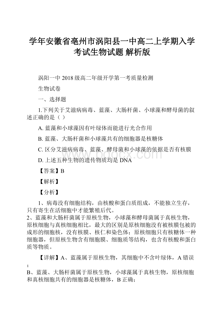 学年安徽省亳州市涡阳县一中高二上学期入学考试生物试题 解析版.docx_第1页