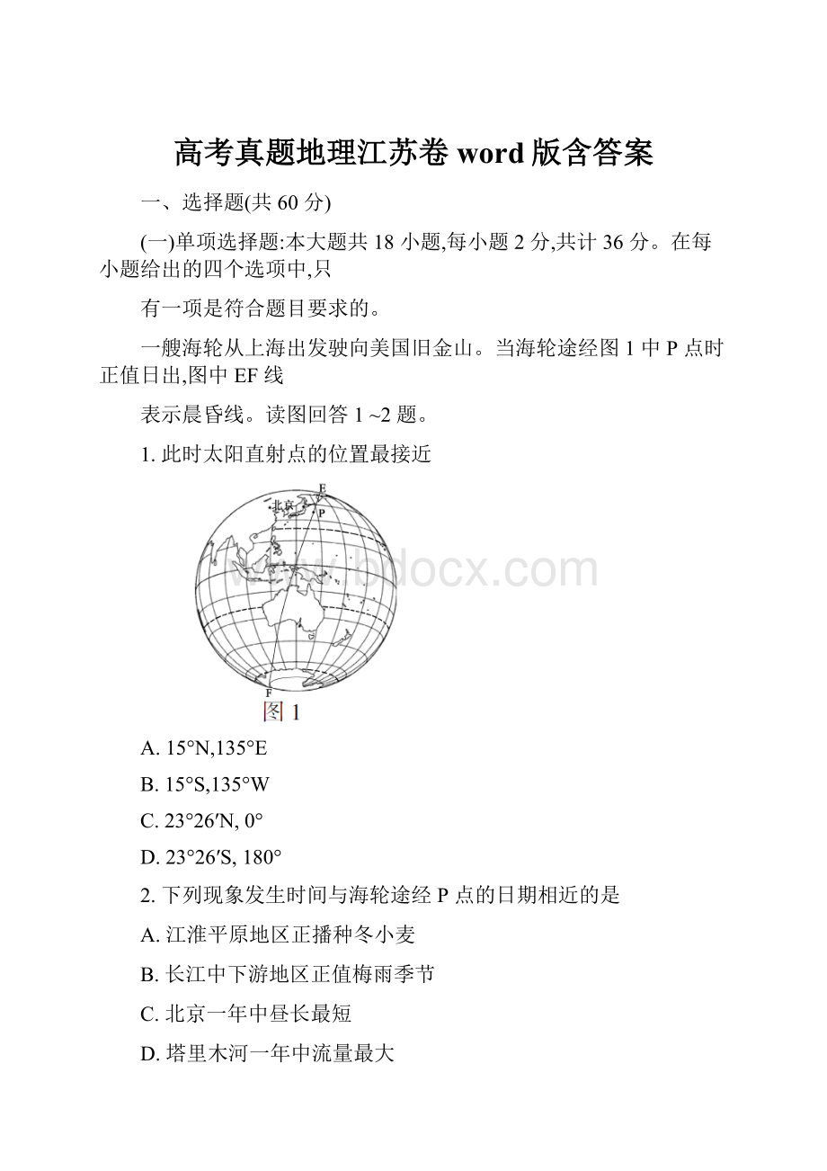 高考真题地理江苏卷 word版含答案.docx