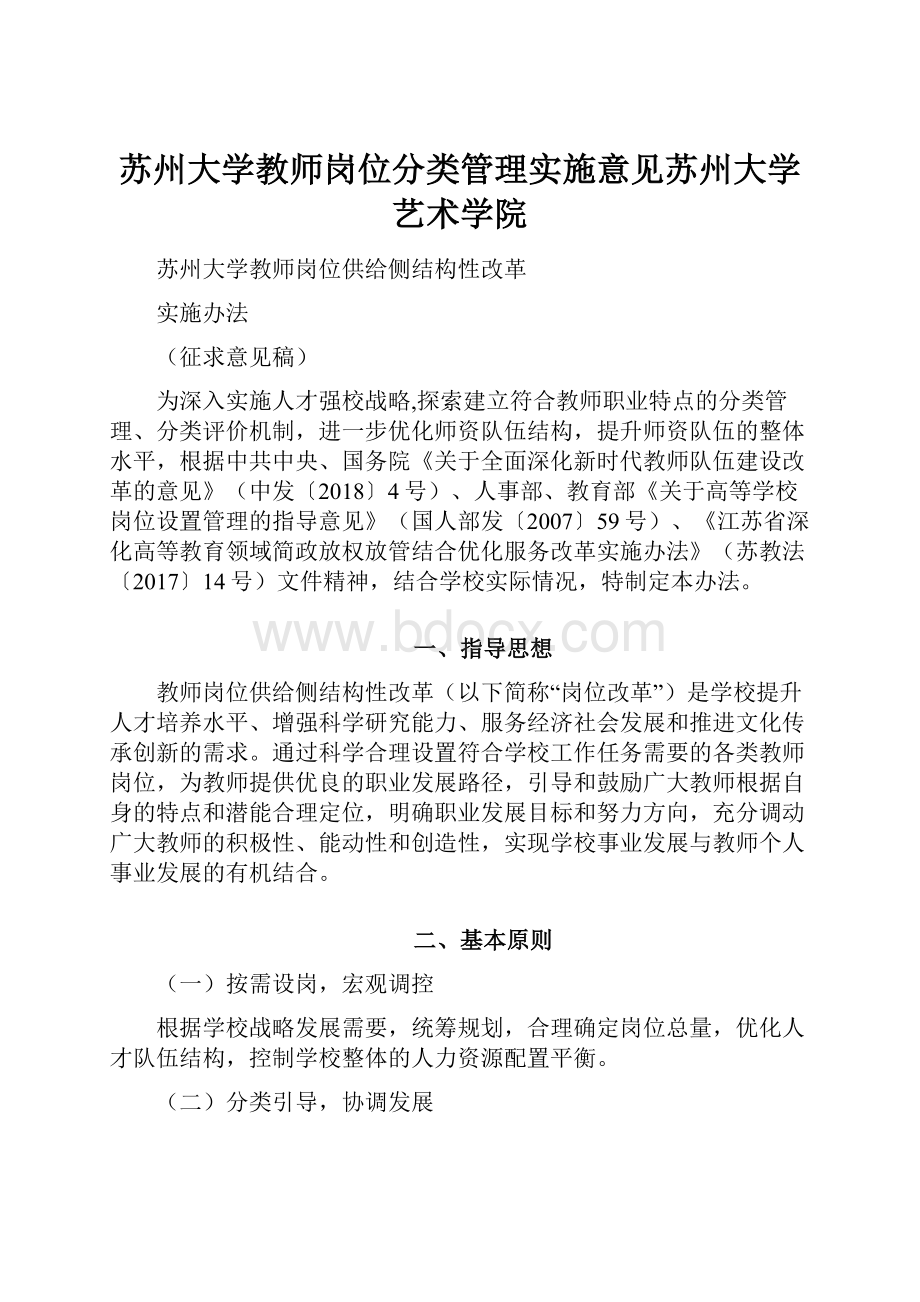 苏州大学教师岗位分类管理实施意见苏州大学艺术学院.docx