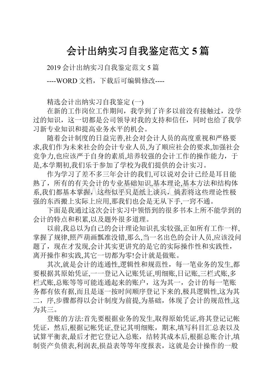 会计出纳实习自我鉴定范文5篇.docx