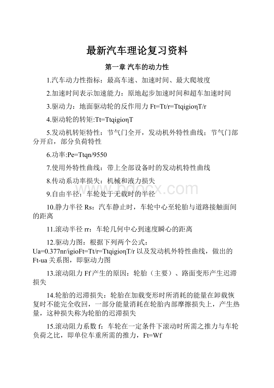 最新汽车理论复习资料.docx_第1页