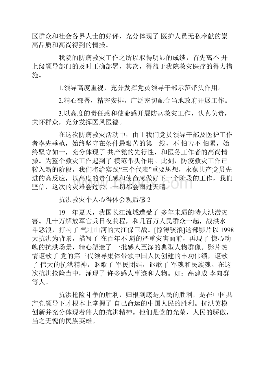 抗洪救灾个人心得体会观后感5篇精选.docx_第2页