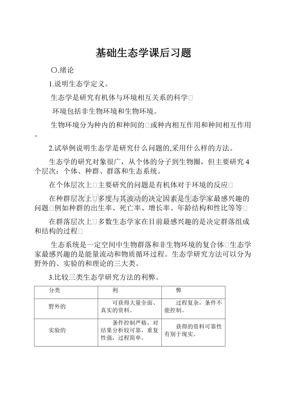 基础生态学课后习题.docx_第1页