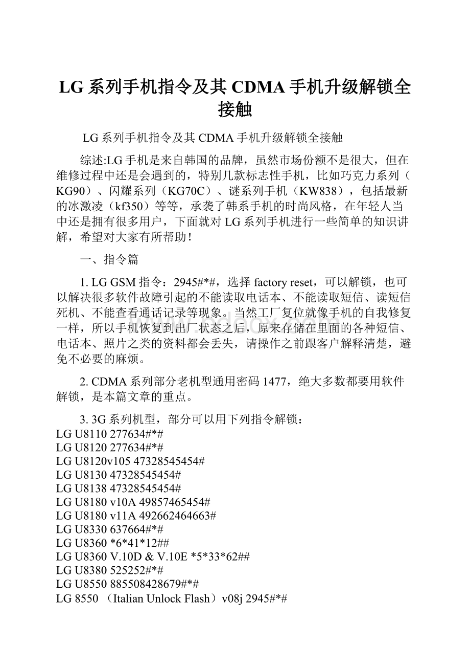 LG系列手机指令及其CDMA手机升级解锁全接触.docx