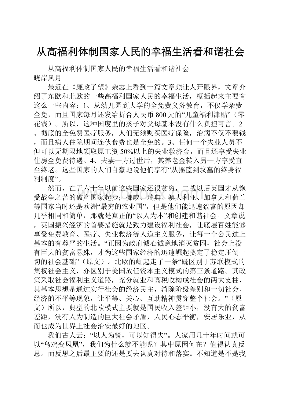 从高福利体制国家人民的幸福生活看和谐社会.docx_第1页