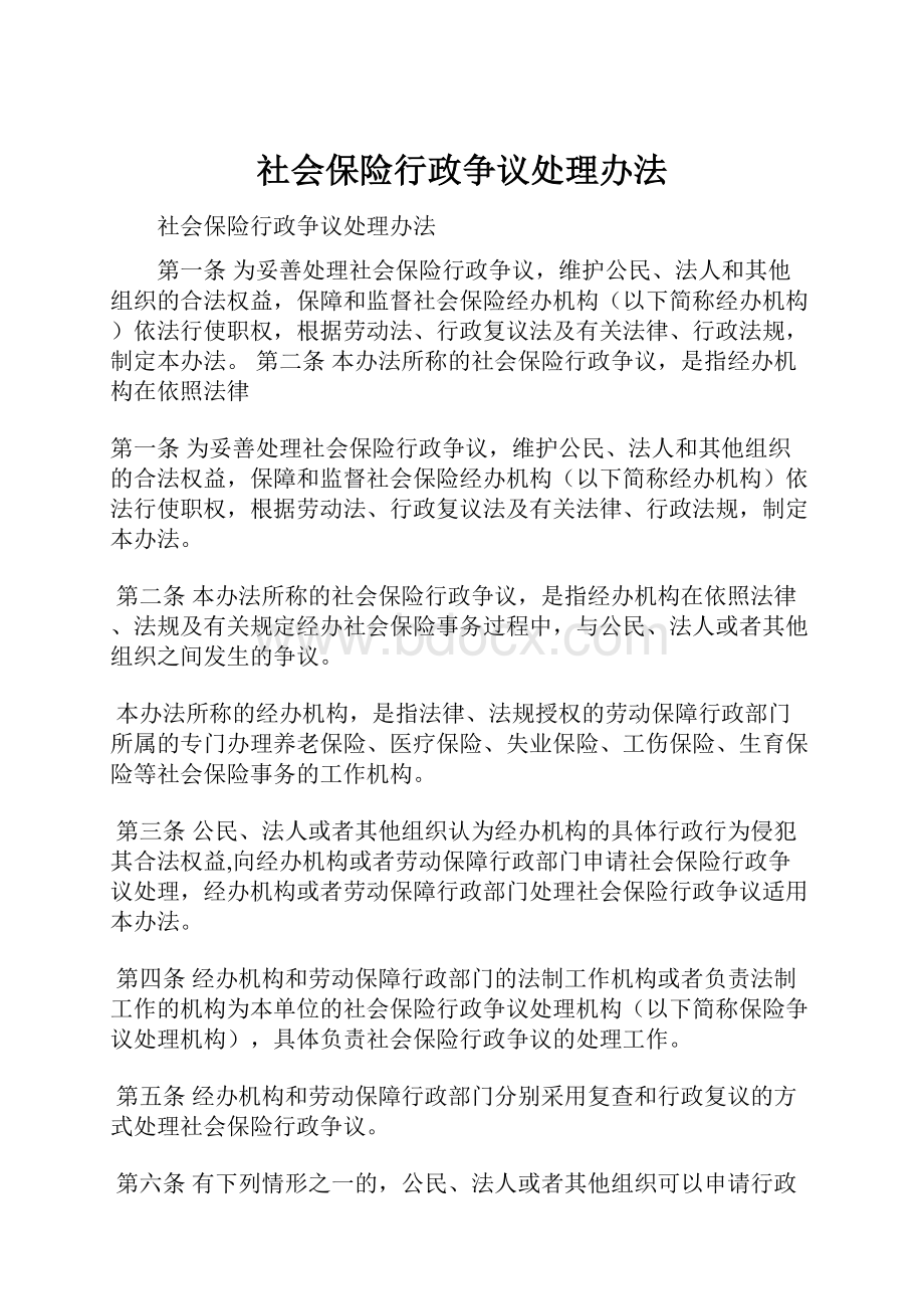 社会保险行政争议处理办法.docx_第1页