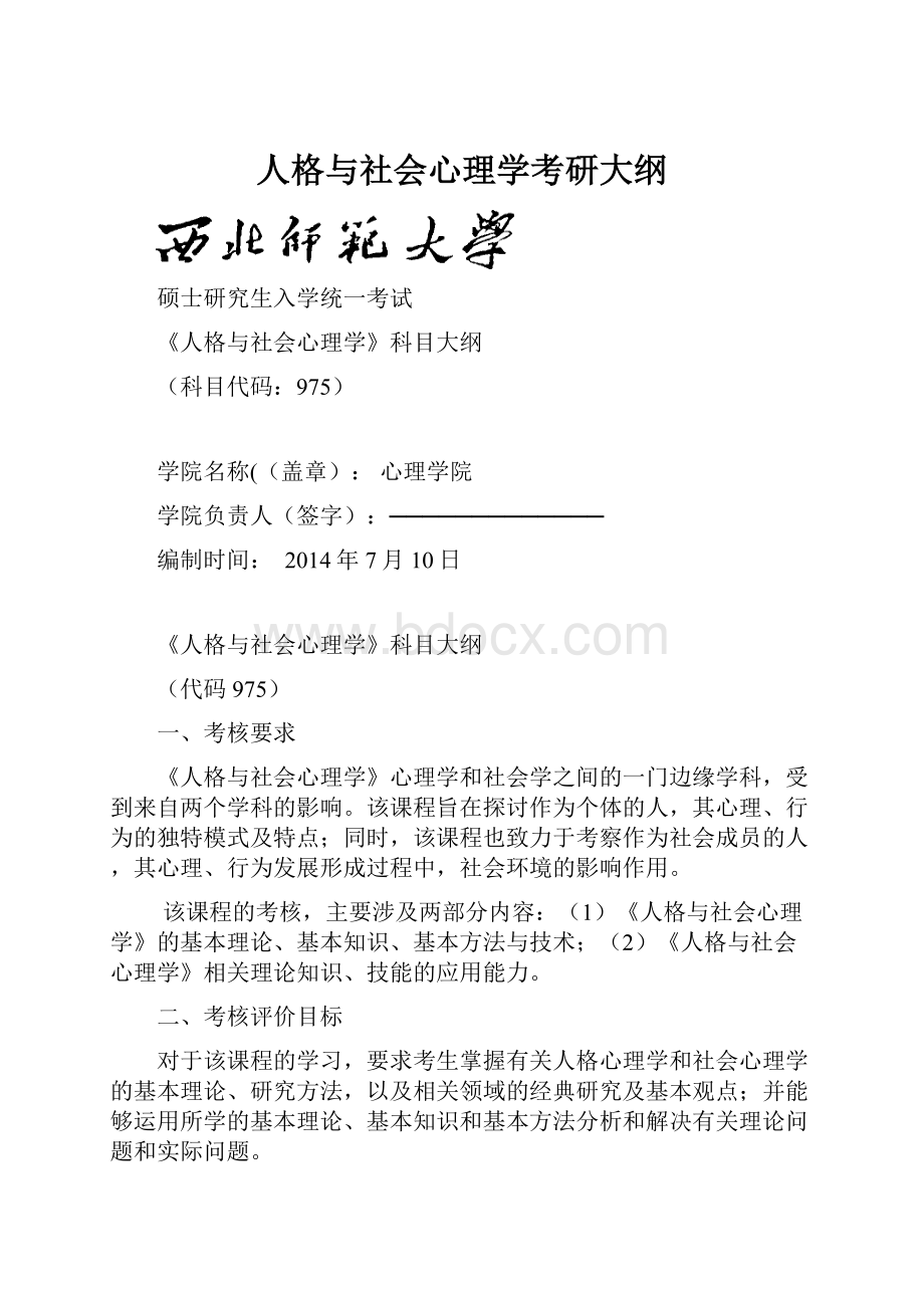 人格与社会心理学考研大纲.docx_第1页