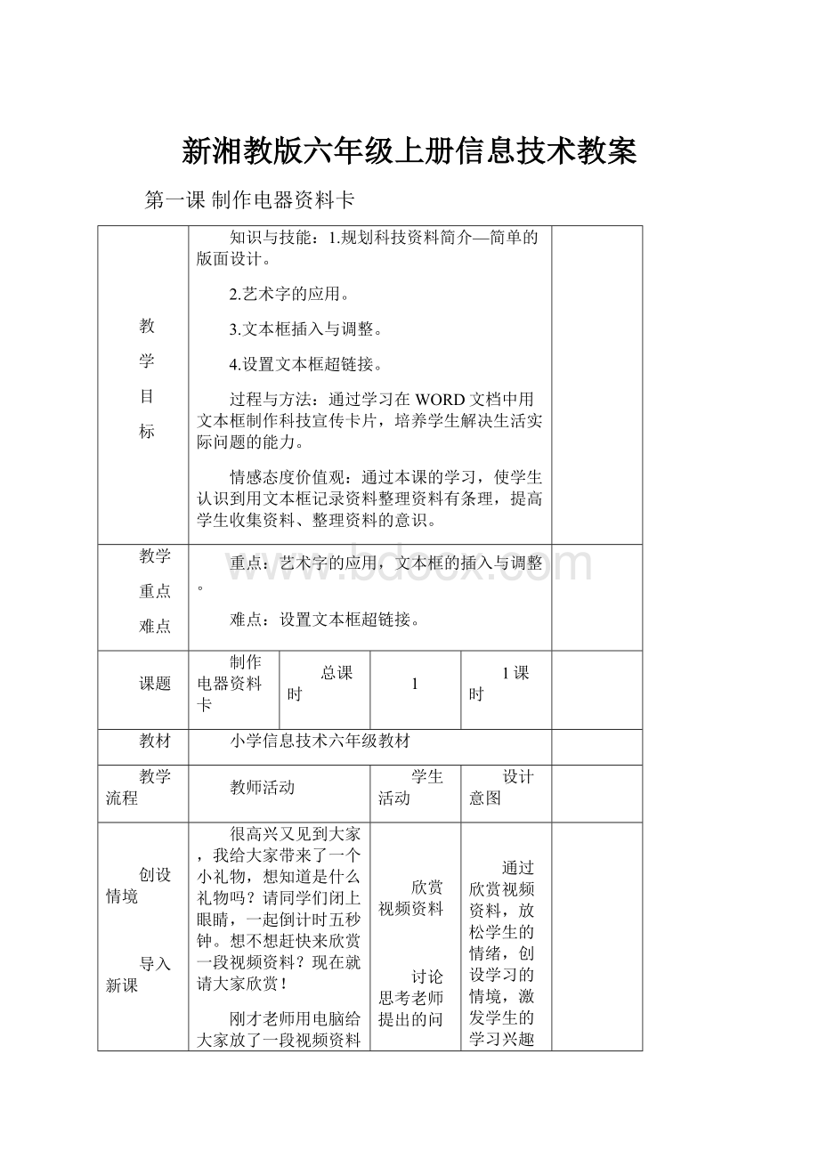 新湘教版六年级上册信息技术教案.docx