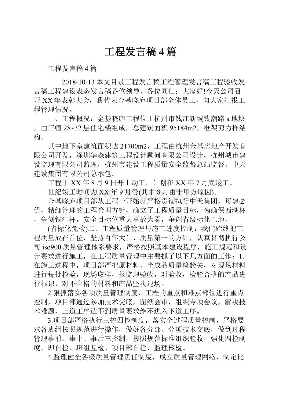 工程发言稿4篇.docx_第1页