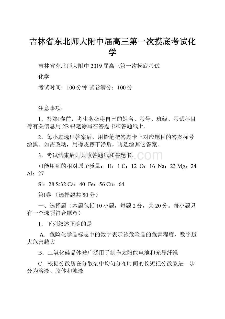 吉林省东北师大附中届高三第一次摸底考试化学.docx_第1页