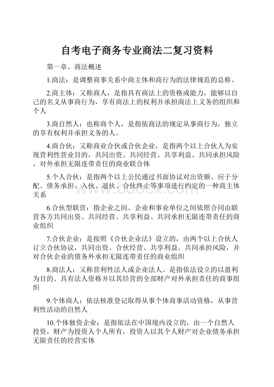 自考电子商务专业商法二复习资料.docx_第1页