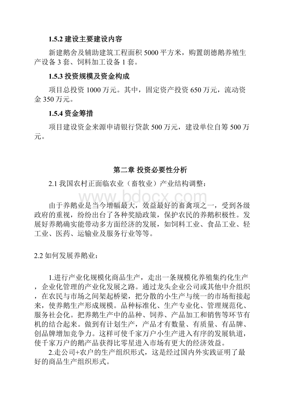 年产存栏30000只朗德鹅养殖繁育项目可行性研究报告.docx_第3页