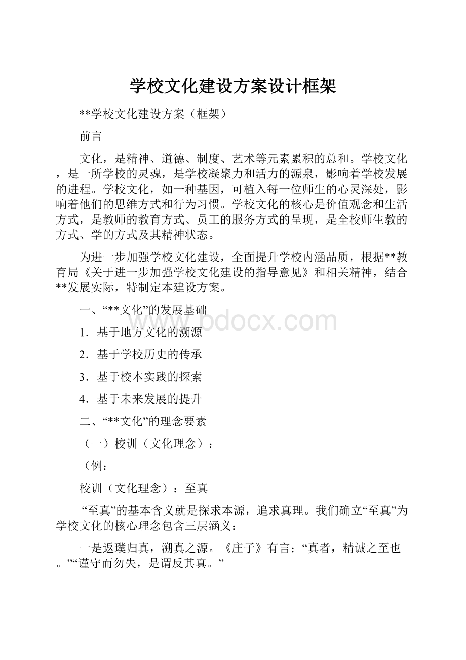 学校文化建设方案设计框架.docx