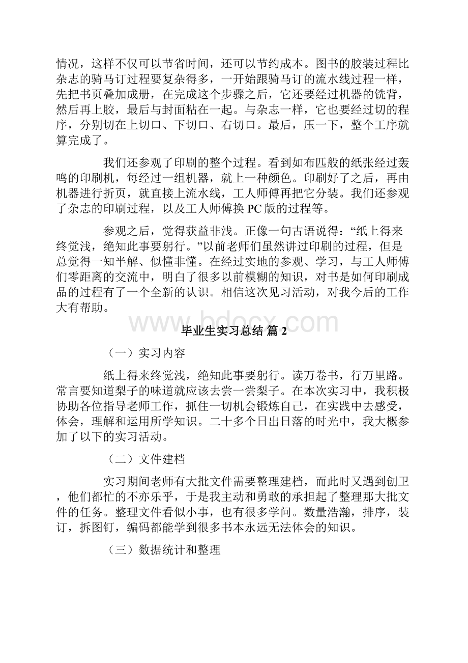 毕业生实习总结汇总10篇.docx_第2页