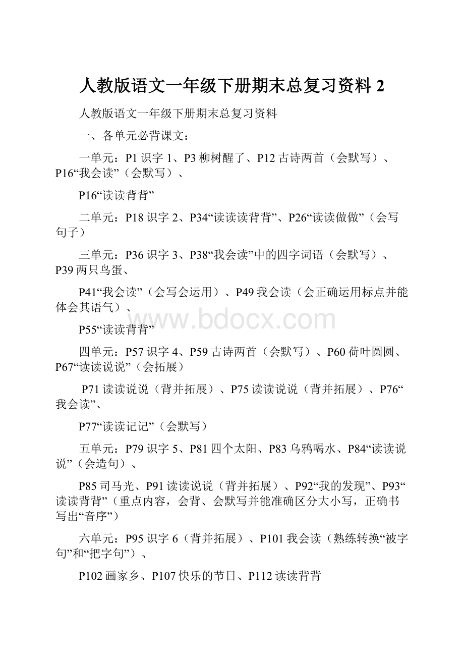 人教版语文一年级下册期末总复习资料 2.docx_第1页